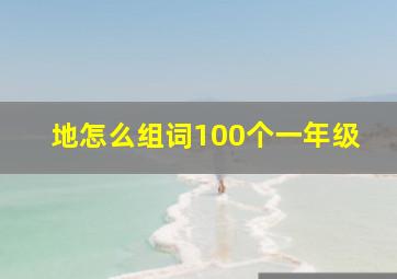 地怎么组词100个一年级