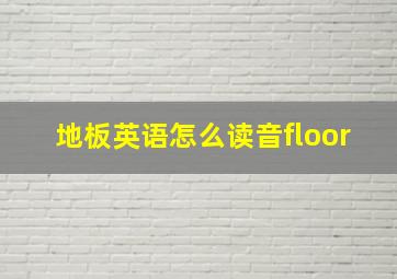 地板英语怎么读音floor