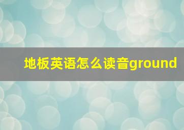 地板英语怎么读音ground