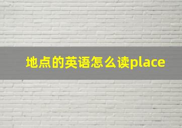 地点的英语怎么读place