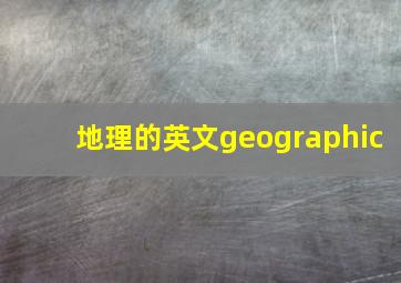 地理的英文geographic