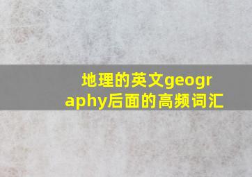 地理的英文geography后面的高频词汇