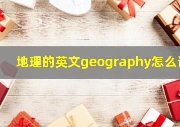 地理的英文geography怎么读