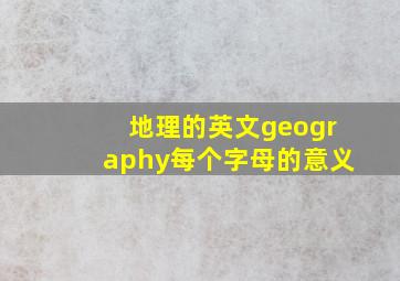 地理的英文geography每个字母的意义