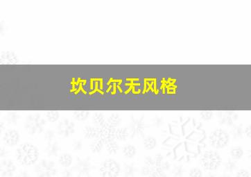 坎贝尔无风格