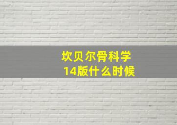 坎贝尔骨科学14版什么时候