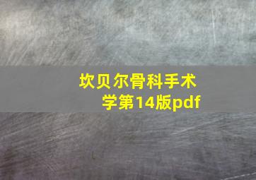 坎贝尔骨科手术学第14版pdf