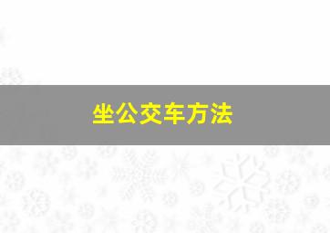 坐公交车方法