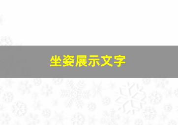 坐姿展示文字