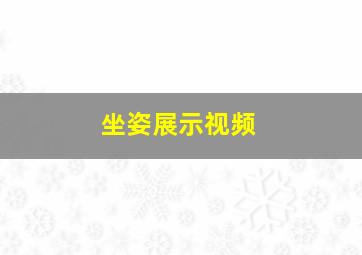 坐姿展示视频