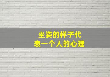 坐姿的样子代表一个人的心理