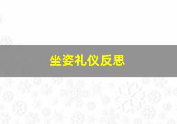 坐姿礼仪反思