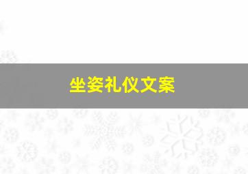 坐姿礼仪文案