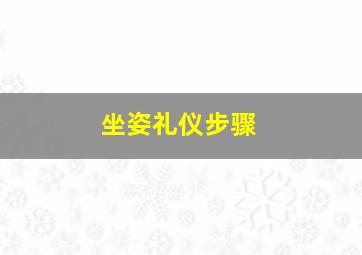 坐姿礼仪步骤