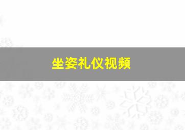 坐姿礼仪视频