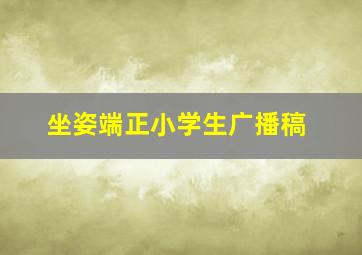 坐姿端正小学生广播稿