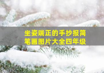 坐姿端正的手抄报简笔画图片大全四年级