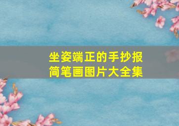 坐姿端正的手抄报简笔画图片大全集