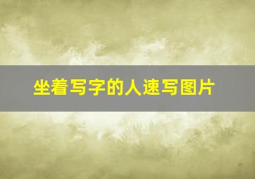 坐着写字的人速写图片