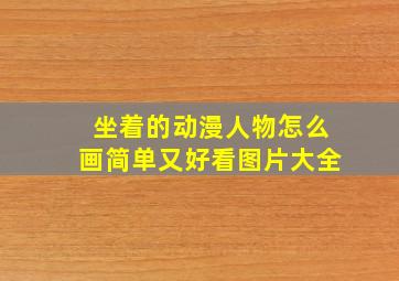 坐着的动漫人物怎么画简单又好看图片大全