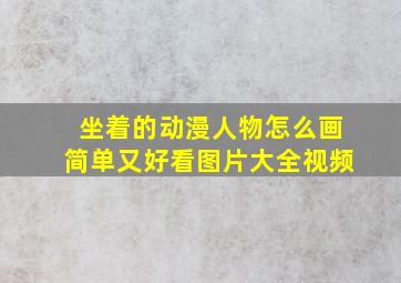 坐着的动漫人物怎么画简单又好看图片大全视频