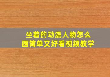 坐着的动漫人物怎么画简单又好看视频教学