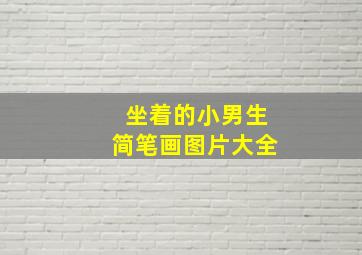 坐着的小男生简笔画图片大全