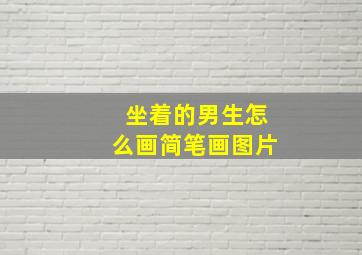 坐着的男生怎么画简笔画图片