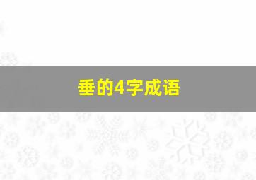 垂的4字成语