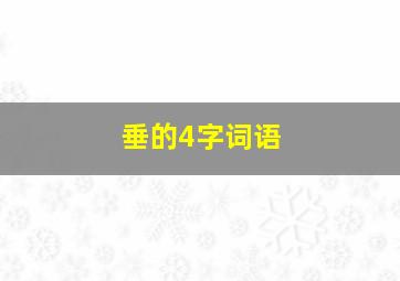 垂的4字词语