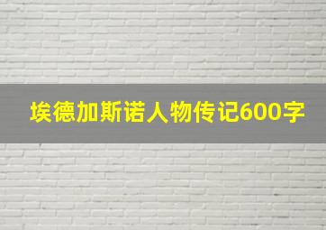 埃德加斯诺人物传记600字