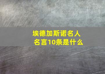 埃德加斯诺名人名言10条是什么