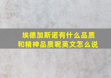 埃德加斯诺有什么品质和精神品质呢英文怎么说