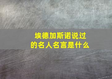 埃德加斯诺说过的名人名言是什么