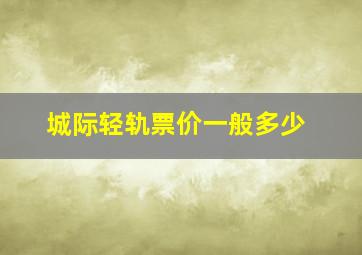 城际轻轨票价一般多少