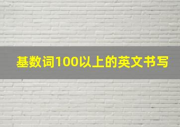 基数词100以上的英文书写