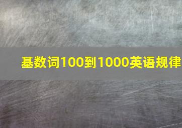 基数词100到1000英语规律