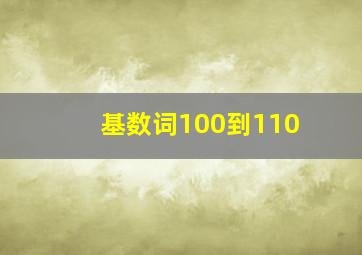 基数词100到110