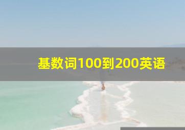 基数词100到200英语