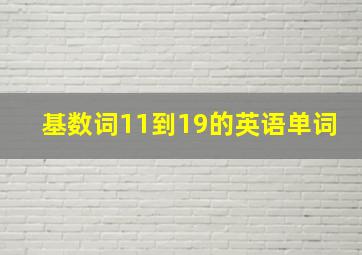 基数词11到19的英语单词