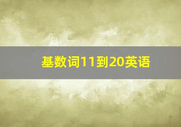 基数词11到20英语