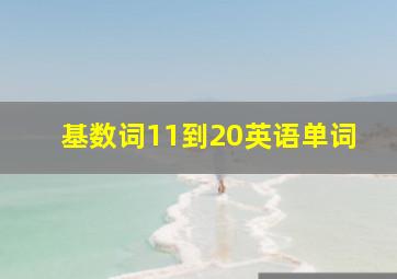 基数词11到20英语单词