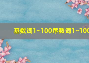 基数词1~100序数词1~100