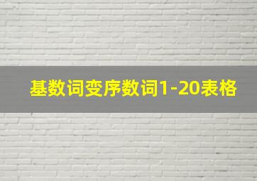 基数词变序数词1-20表格