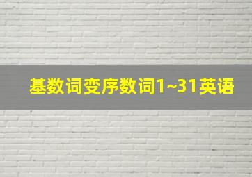 基数词变序数词1~31英语