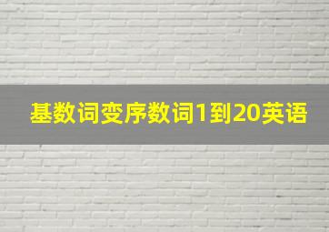 基数词变序数词1到20英语