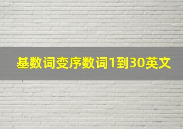 基数词变序数词1到30英文