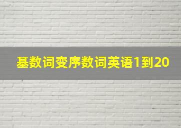 基数词变序数词英语1到20