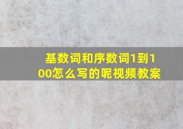 基数词和序数词1到100怎么写的呢视频教案