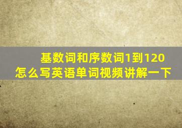 基数词和序数词1到120怎么写英语单词视频讲解一下